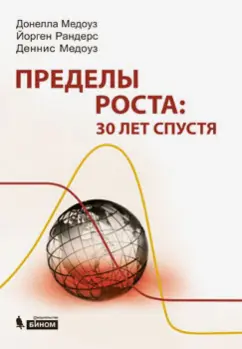 Обложка книги Пределы роста: 30 лет спустя, Медоуз Донелла Х., Медоуз Деннис, Рандерс Йорген