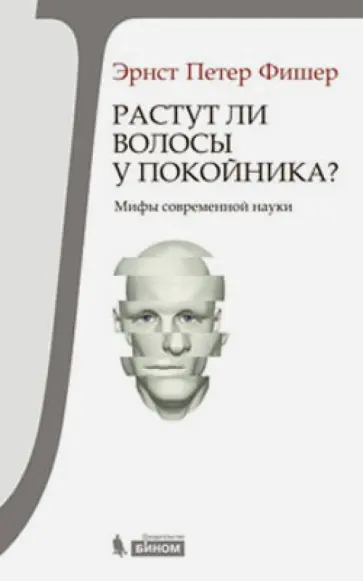 Эрнст Фишер - Растут ли волосы у покойника? Мифы современной науки Эрнст Фишер - Растут ли волосы у покойника? Мифы современной науки обложка книги