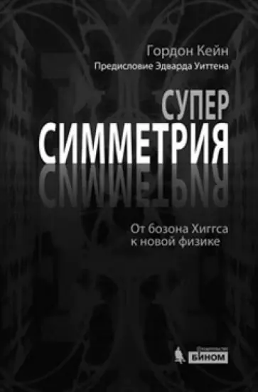 Гордон Кейн - Суперсимметрия. От бозона Хиггса к новой физике обложка книги
