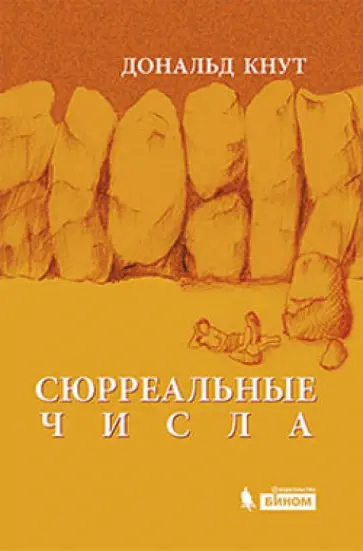 Дональд Кнут - Сюрреальные числа Дональд Кнут - Сюрреальные числа обложка книги
