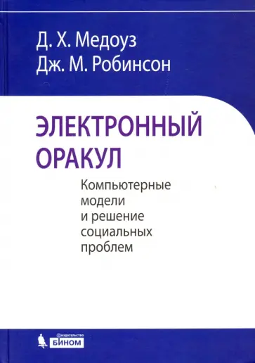 Медоуз, Робинсон - Электронный оракул. Компьютерные модели и решение социальных проблем обложка книги