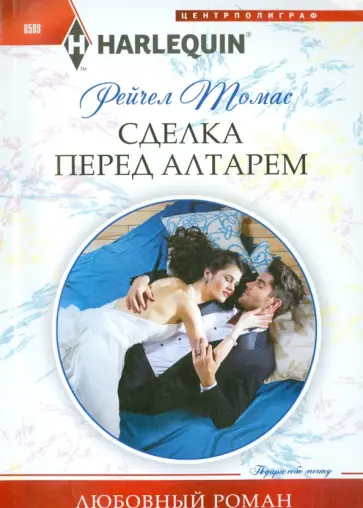 Рейчел Томас - Сделка перед алтарем Рейчел Томас - Сделка перед алтарем обложка книги