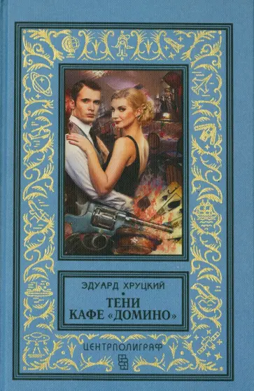 Эдуард Хруцкий - Тени кафе "Домино" обложка книги