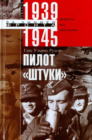 Ганс Рудель - Пилот "Штуки". Мемуары аса люфтваффе 1939-1945 обложка книги