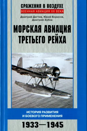 Дегтев, Зубов - Морская авиация Третьего рейха. История разведки и боевого применения. 1933-1945 Дегтев, Зубов - Морская авиация Третьего рейха. История разведки и боевого применения. 1933-1945 обложка книги