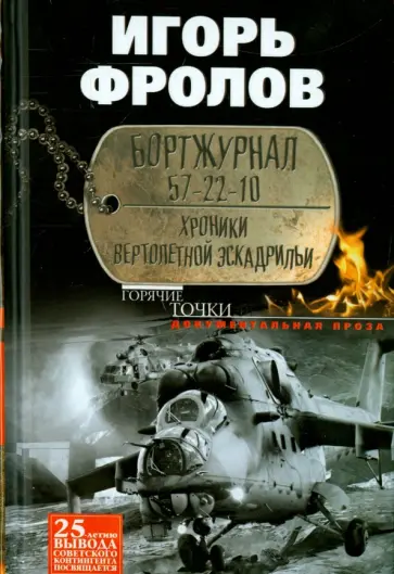 Игорь Фролов - Бортжурнал 57-22-10. Хроники вертолетной эскадрильи Игорь Фролов - Бортжурнал 57-22-10. Хроники вертолетной эскадрильи обложка книги