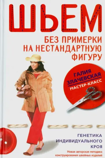 Галия Злачевская - Шьем без примерки на нестандартную фигуру. Генетика индивидуального кроя Галия Злачевская - Шьем без примерки на нестандартную фигуру. Генетика индивидуального кроя обложка книги
