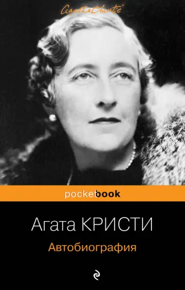 Агата Кристи - Автобиография обложка книги