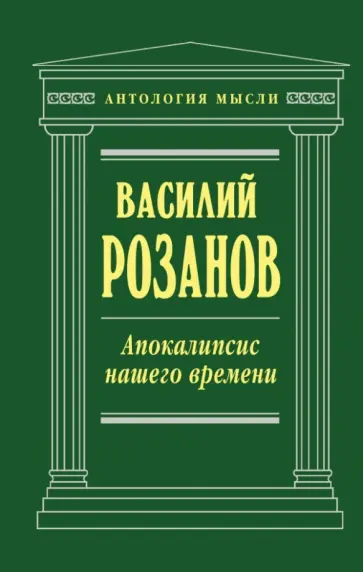 Василий Розанов - Апокалипсис нашего времени Василий Розанов - Апокалипсис нашего времени обложка книги