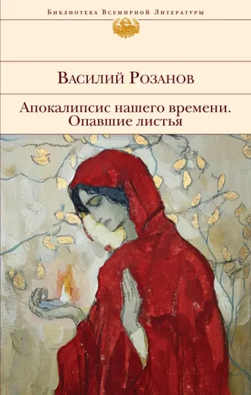 Василий Розанов - Апокалипсис нашего времени. Опавшие листья Василий Розанов - Апокалипсис нашего времени. Опавшие листья обложка книги