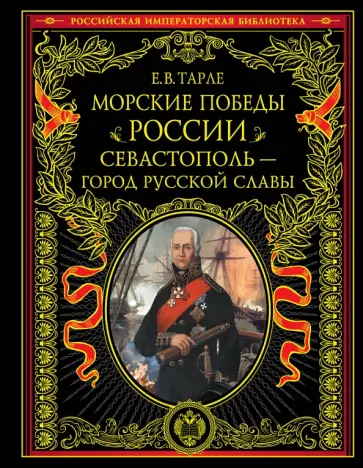 Евгений Тарле - Морские победы России. Севастополь - город русской славы Евгений Тарле - Морские победы России. Севастополь - город русской славы обложка книги