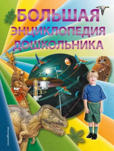 Паркер, Харрис - Большая энциклопедия дошкольника Паркер, Харрис - Большая энциклопедия дошкольника обложка книги
