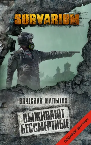 Вячеслав Шалыгин - Выживают бессмертные обложка книги