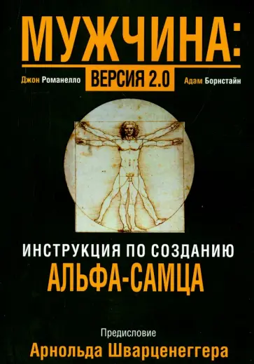 Романелло, Борнстайн - Мужчина: версия 2.0 Романелло, Борнстайн - Мужчина: версия 2.0 обложка книги