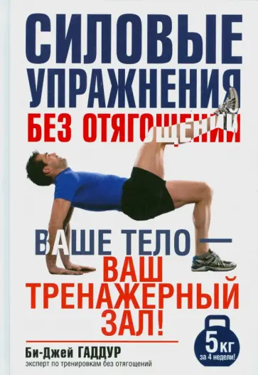 Би-Джей Гаддур - Силовые упражнения без отягощений. Ваше тело - ваш тренажерный зал! Би-Джей Гаддур - Силовые упражнения без отягощений. Ваше тело - ваш тренажерный зал! обложка книги