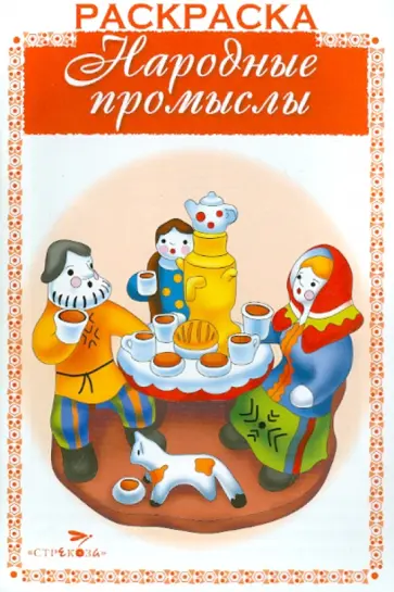 Раскраска. Раскрашиваем и учимся. Народные промыслы обложка книги