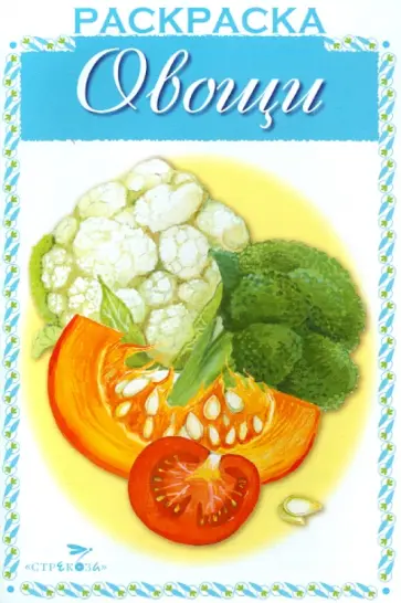 Раскраска. Раскрашиваем и учимся. Овощи обложка книги