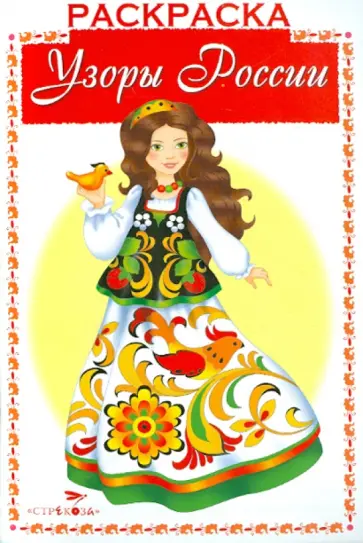 Раскраска. Узоры России (девочки в платьях) обложка книги