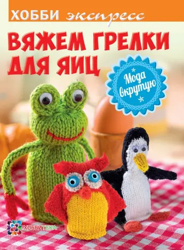 Сьюзи Джонс - Вяжем грелки для яиц. Мода вкрутую обложка книги