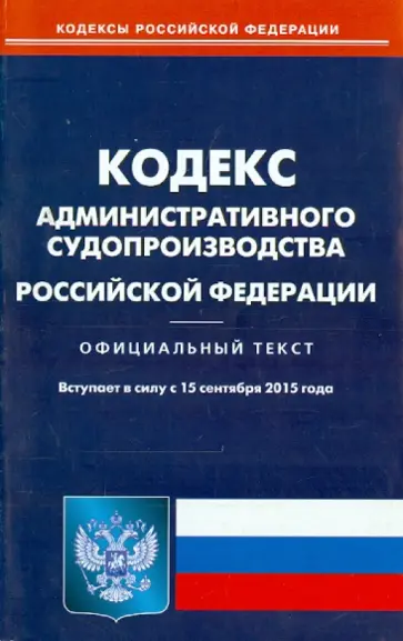 Кодекс административного судопроизводства РФ 15.03.15 Кодекс административного судопроизводства РФ 15.03.15 обложка книги