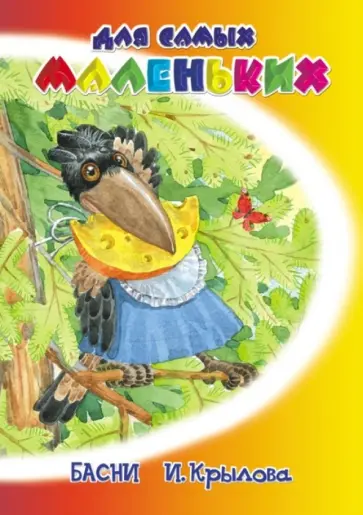 Иван Крылов - Басни И. Крылова Иван Крылов - Басни И. Крылова обложка книги