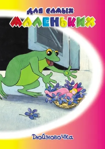 Карганова, Капнинский - Дюймовочка обложка книги