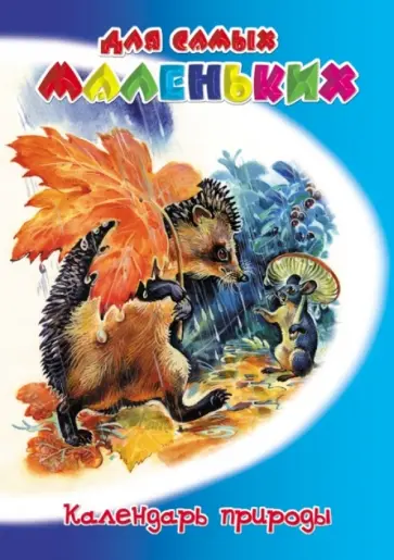 Владимир Степанов - Календарь природы Владимир Степанов - Календарь природы обложка книги