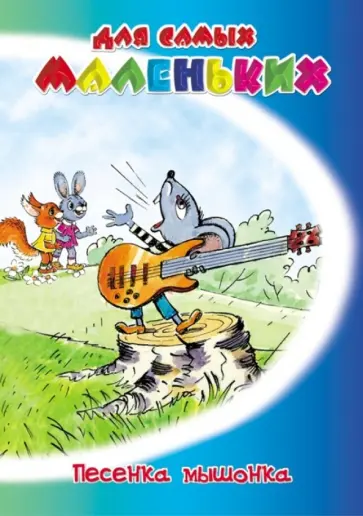 Карганова, Грибачев - Песенка мышонка Карганова, Грибачев - Песенка мышонка обложка книги