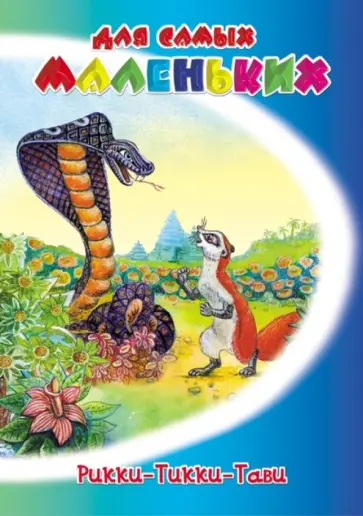 Редьярд Киплинг - Рикки-Тикки-Тави Редьярд Киплинг - Рикки-Тикки-Тави обложка книги