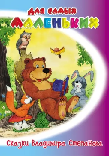 Владимир Степанов - Сказки Владимира Степанова Владимир Степанов - Сказки Владимира Степанова обложка книги