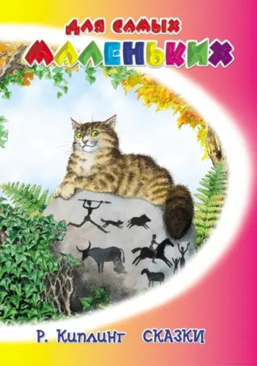 Редьярд Киплинг - Сказки Редьярд Киплинг - Сказки обложка книги
