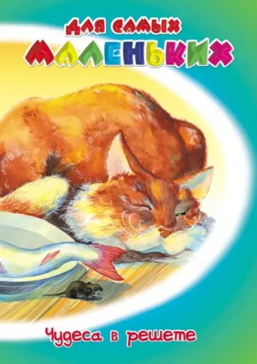 Михаил Каришнев-Лубоцкий - Чудеса в решете Михаил Каришнев-Лубоцкий - Чудеса в решете обложка книги