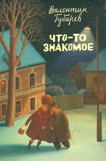 Валентин Губарев - Набор открыток "Что-то знакомое" (16 открыток) обложка книги
