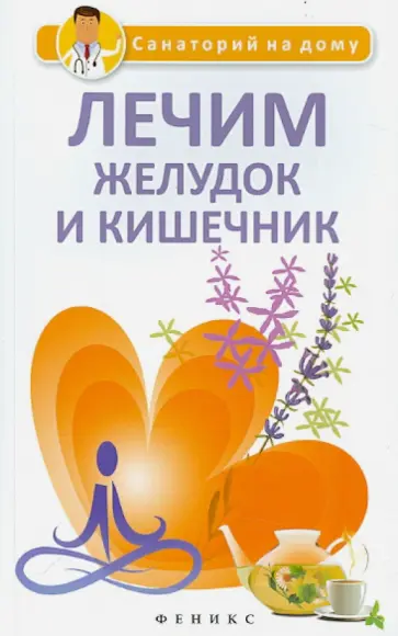 Галина Сергеева - Лечим желудок и кишечник обложка книги