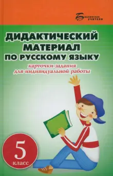 Дидактический материал по русскому языку. 5 класс. Карточки-задания для индивидуальной работы