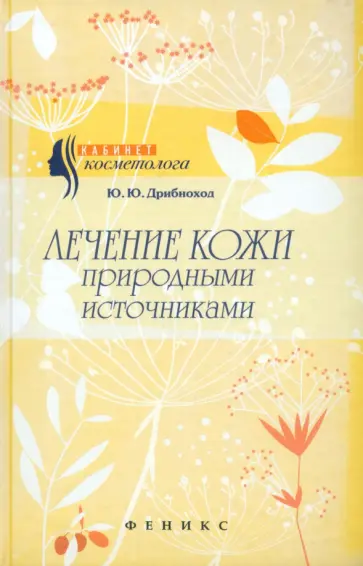 Юлия Дрибноход - Лечение кожи природными источниками Юлия Дрибноход - Лечение кожи природными источниками обложка книги