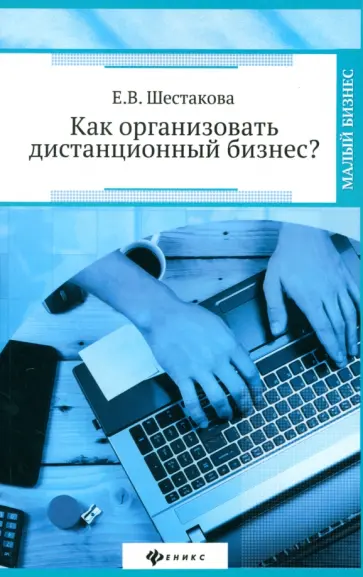 Екатерина Шестакова - Как организовать дистанционный бизнес? обложка книги