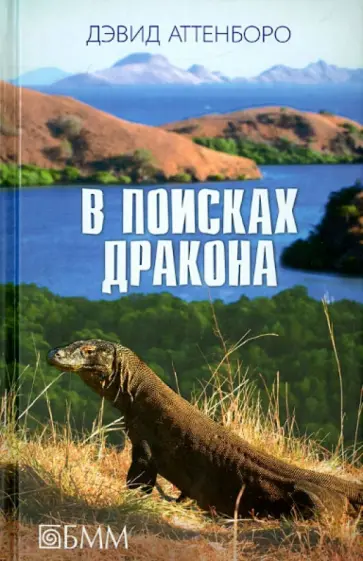 Дэвид Аттенборо - В поисках дракона Дэвид Аттенборо - В поисках дракона обложка книги