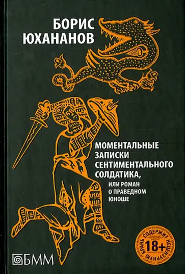 Борис Юхананов - Моментальные записки сентиментального солдатика, или Роман о праведном юноше обложка книги