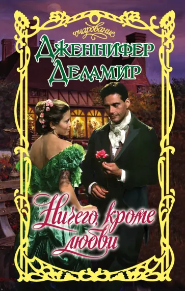 Дженнифер Деламир - Ничего, кроме любви обложка книги