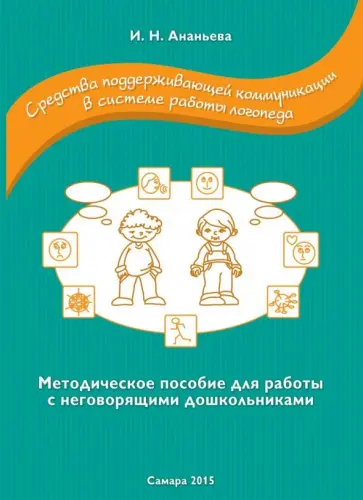 Ирина Ананьева - Средства поддерживающей коммуникации в системе работы логопеда. Методическое пособие Ирина Ананьева - Средства поддерживающей коммуникации в системе работы логопеда. Методическое пособие обложка книги