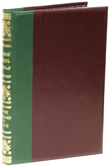 Энциклопедический словарь братьев Гранат. Том 41(VIII) Течения морские - Торс Энциклопедический словарь братьев Гранат. Том 41(VIII) Течения морские - Торс обложка книги