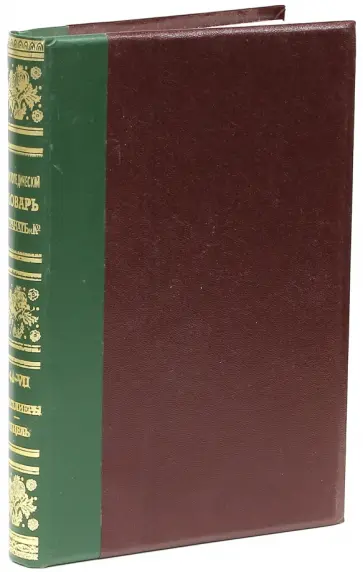 Энциклопедический словарь братьев Гранат. Том 41(VII) Тамплиеры-Тецель Энциклопедический словарь братьев Гранат. Том 41(VII) Тамплиеры-Тецель обложка книги