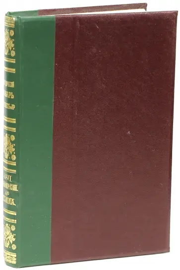 Энциклопедический словарь братьев Гранат. Том 41(VI) США - Тампа Энциклопедический словарь братьев Гранат. Том 41(VI) США - Тампа обложка книги
