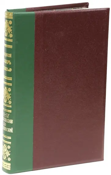 Энциклопедический словарь братьев Гранат. Том 41 (IV) Союз Союз-Стрел0 Энциклопедический словарь братьев Гранат. Том 41 (IV) Союз Союз-Стрел0 обложка книги