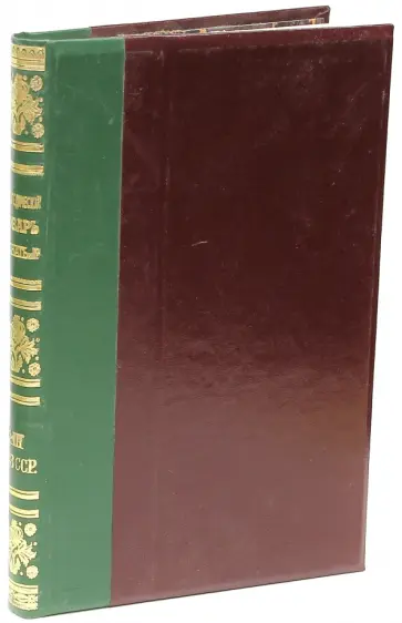 Энциклопедический словарь братьев Гранат. Том 41(III) СССР (окончание) Энциклопедический словарь братьев Гранат. Том 41(III) СССР (окончание) обложка книги