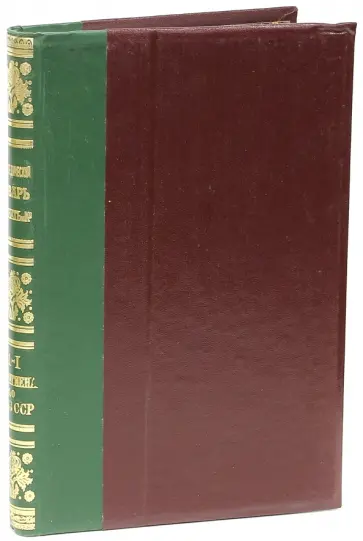 Энциклопедический словарь братьев Гранат. Том 41(I) Соц.гигиена - СССР Энциклопедический словарь братьев Гранат. Том 41(I) Соц.гигиена - СССР обложка книги
