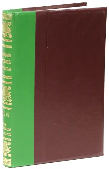 Энциклопедический словарь братьев Гранат. Том 40 (II). Собат - Социализм Энциклопедический словарь братьев Гранат. Том 40 (II). Собат - Социализм обложка книги