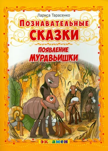Лариса Тарасенко - Познавательные сказки. Появление муравьишки Лариса Тарасенко - Познавательные сказки. Появление муравьишки обложка книги