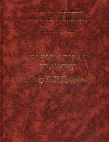 Новгородская летопись. Том 43 обложка книги
